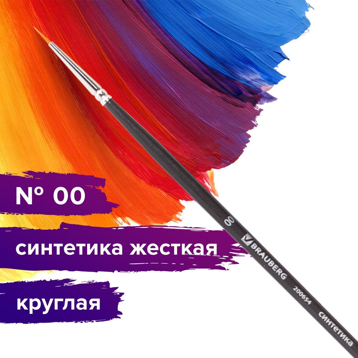 Кисть художественная профессиональная Brauberg ART classic, синтетика жесткая, круглая, № 00, длинная ручка