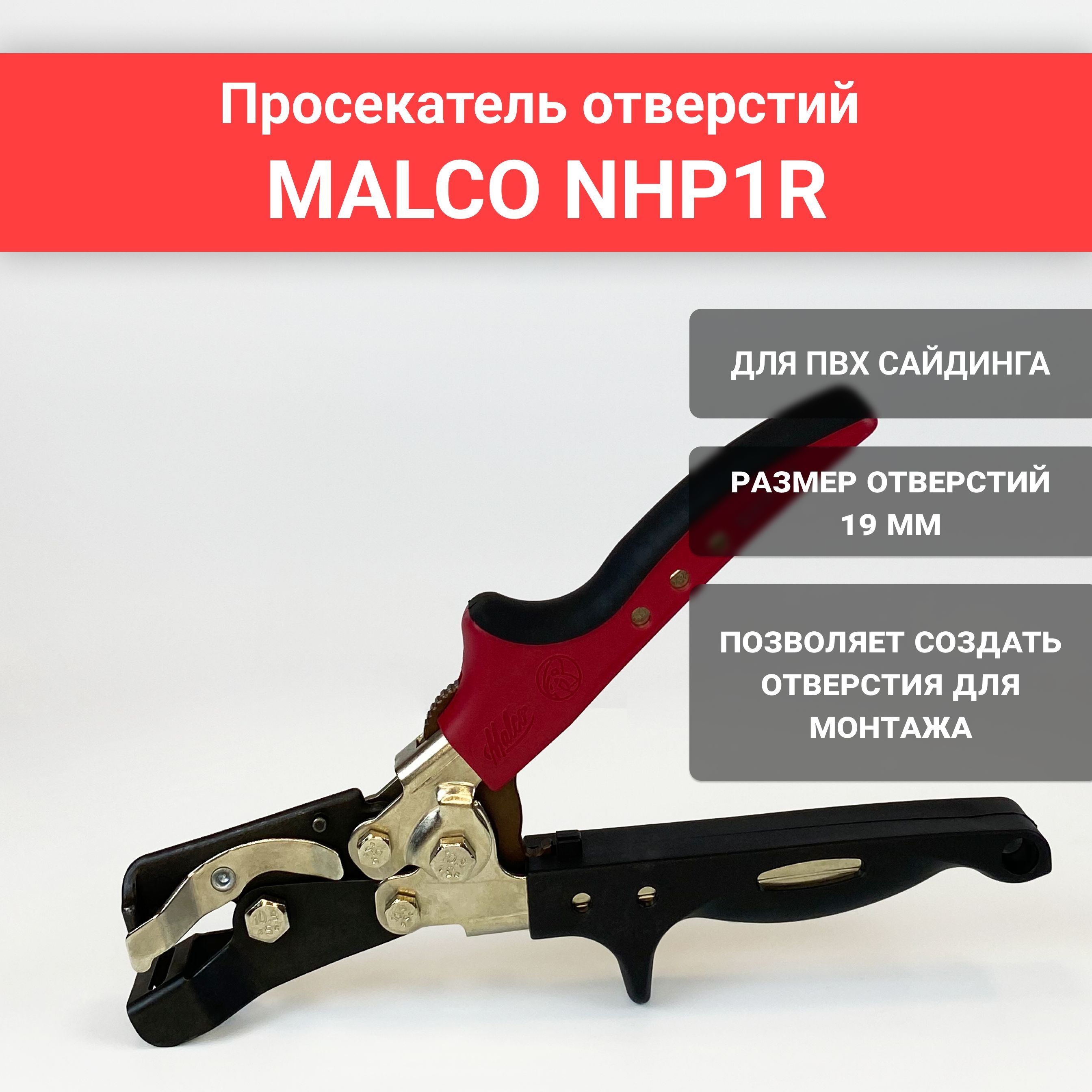 Пробойник отверстий Malco NHP1R для панелей ПВХ