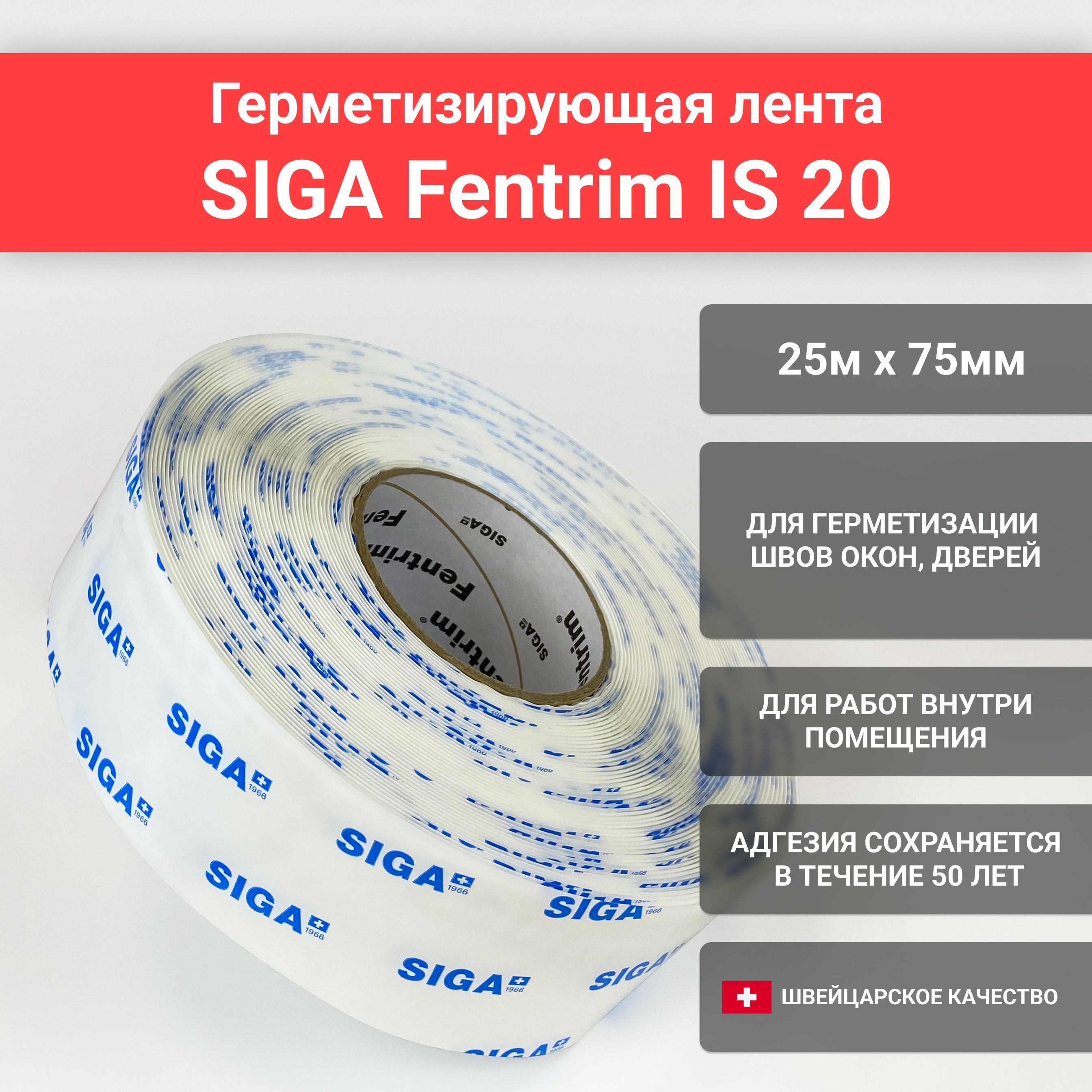 Лента SIGA Fentrim IS 20, 75ммх25м