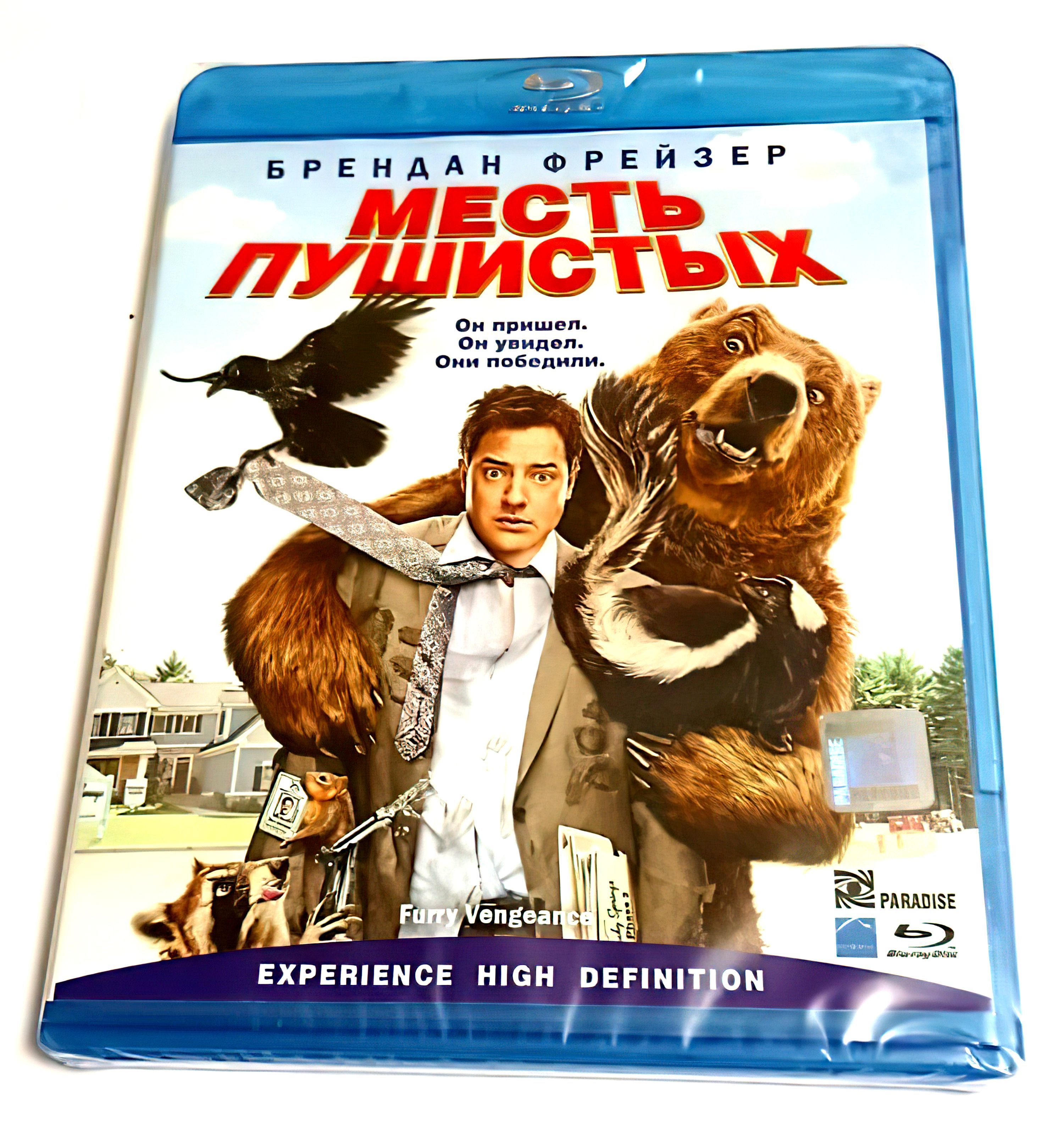 Месть пушистых (2010, Blu-ray диск, фильм) комедия для всей семьи от  Роджера Камбла с Бренданом Фрейзером / 12+ - купить с доставкой по выгодным  ценам в интернет-магазине OZON (1009113990)