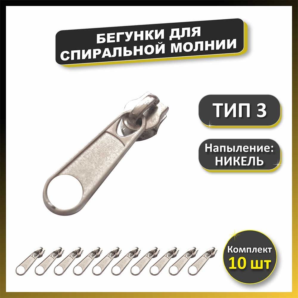 Бегунок Замок Молнии Купить