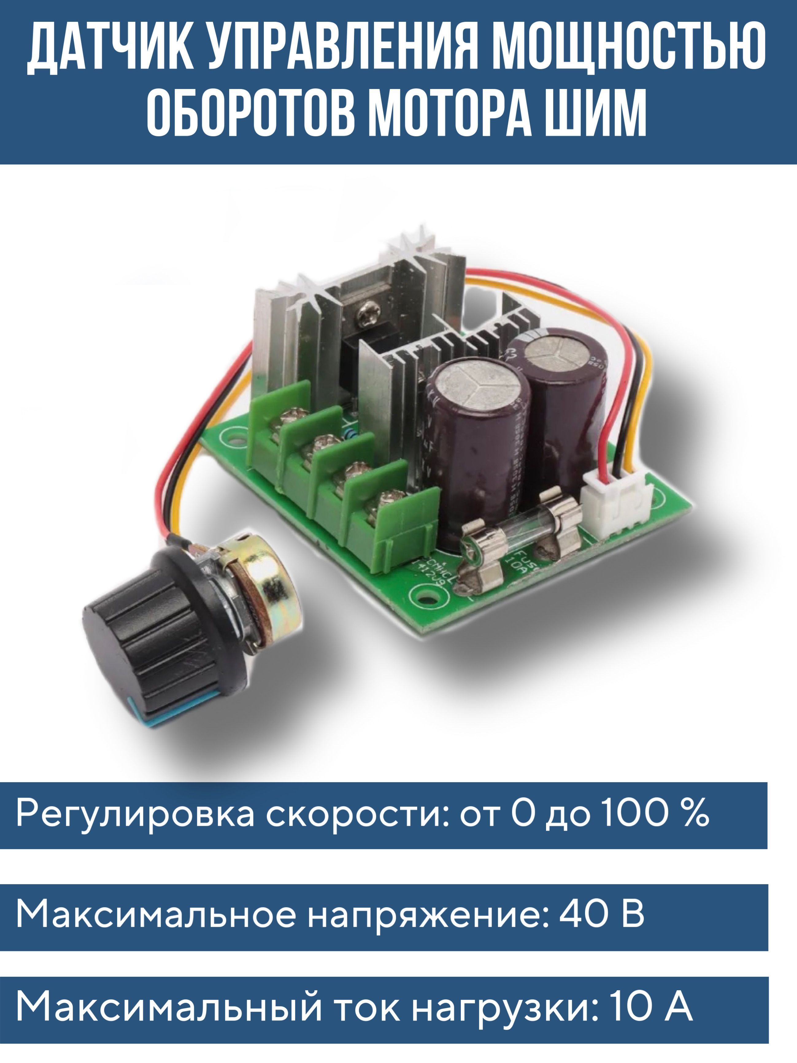 ШИМ регулятор скорости двигателя 12-40V 10А, регулятор мощности