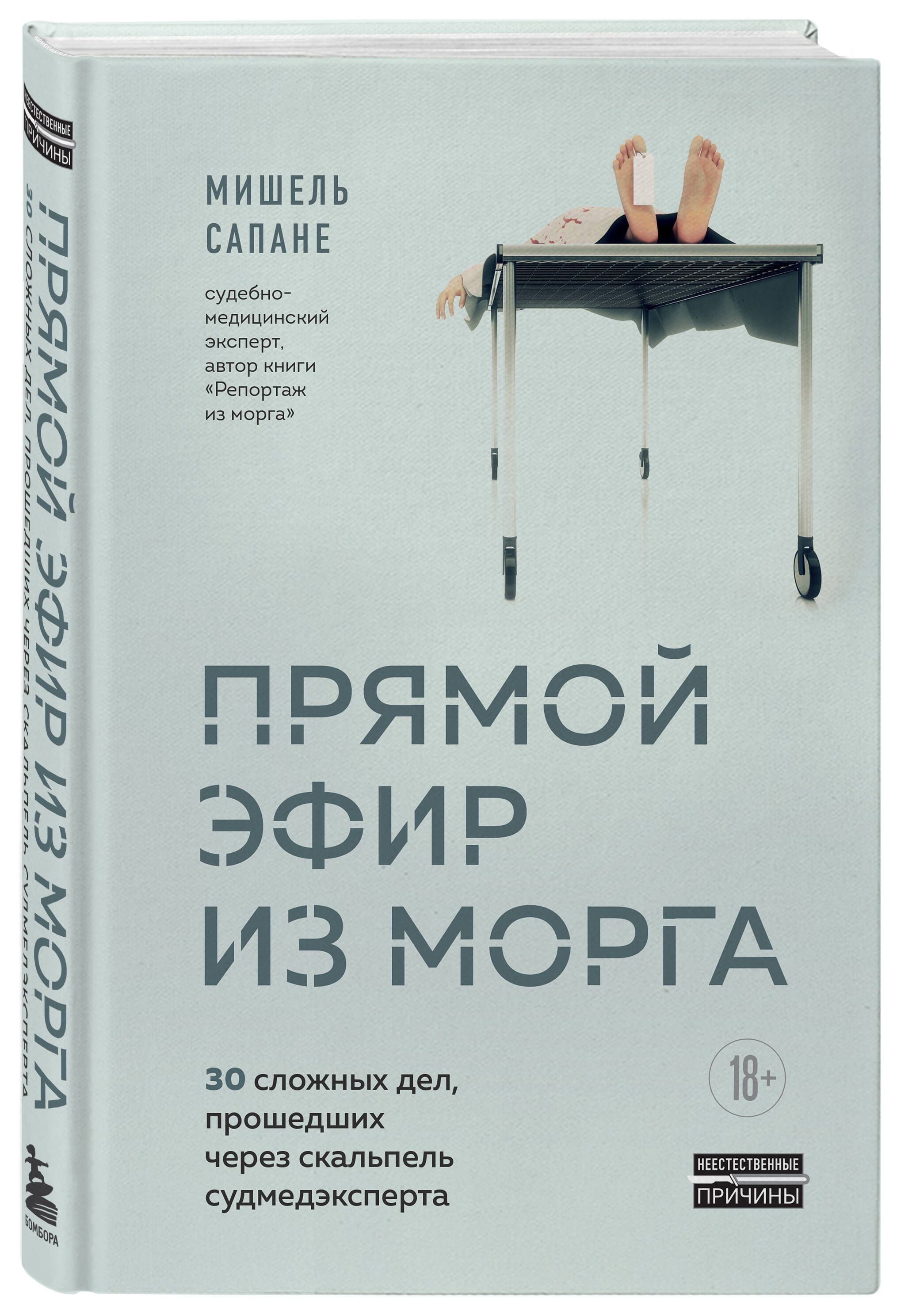 Прямой эфир из морга. 30 сложных дел, прошедших через скальпель  судмедэксперта | Сапане Мишель - купить с доставкой по выгодным ценам в  интернет-магазине OZON (1010767005)