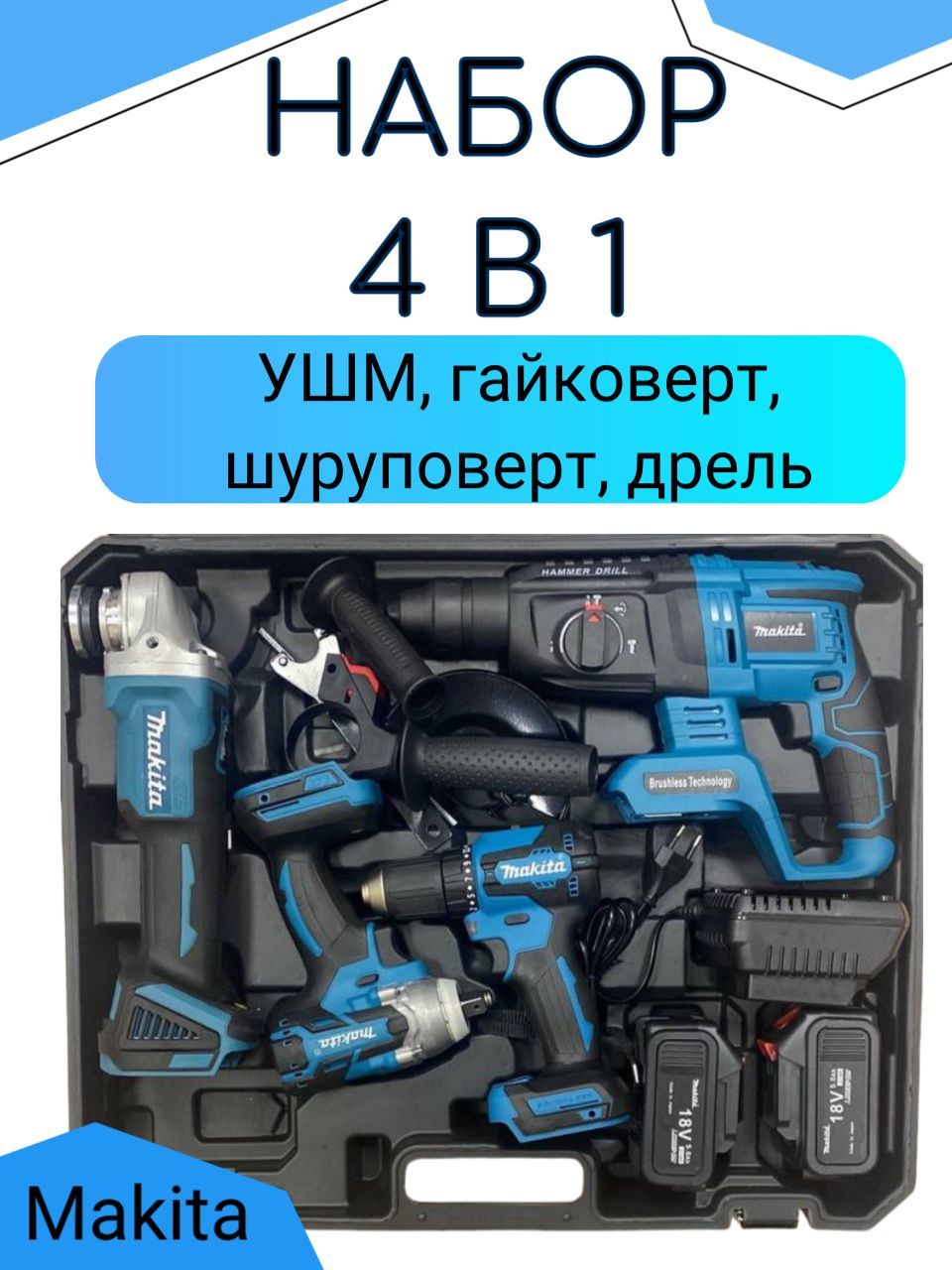 Набор макита 4в1. Набор Макита 4 в 1 аккумуляторный. Набор Макита 10,8 вольт. Набор инструментов Макита 3 в 1. Макита 8×1 набор электроинструментов
