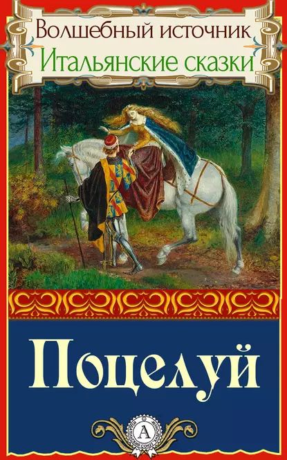 Поцелуй | Народное творчество (Фольклор) | Электронная книга