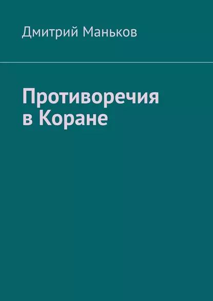 Противоречия вКоране | Маньков Дмитрий | Электронная книга