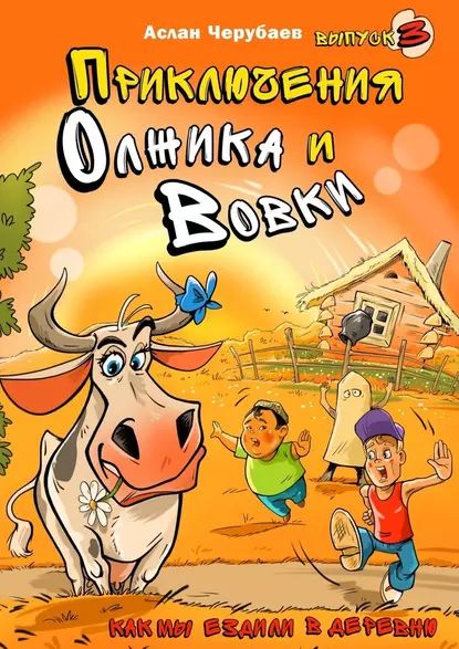 Приключения Олжика иВовки. Как мы ездили вдеревню | Черубаев Аслан | Электронная книга