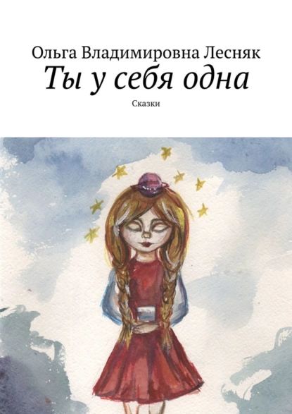 Ты усебяодна. Сказки | Лесняк Ольга Владимировна | Электронная книга