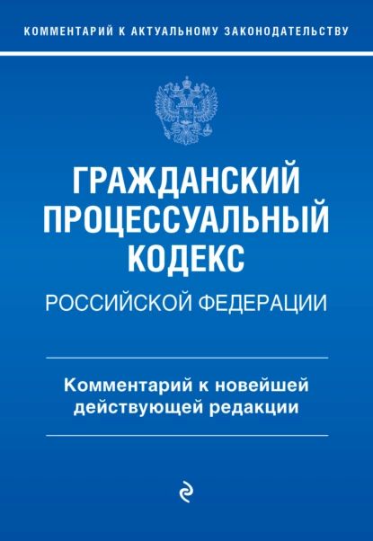 Гражданский процессуальный кодекс Российской Федерации. Комментарий к новейшей действующей редакции | П. Д. Печегина | Электронная книга