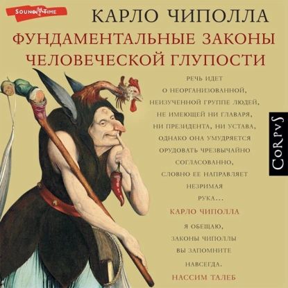 Фундаментальные законы человеческой глупости | Чиполла Карло | Электронная аудиокнига