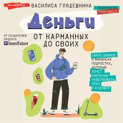 Деньги: от карманных до своих. Самое важное о финансах подростку, который хочет уверенно чувствовать себя в будущем | Глядешкина Василиса | Электронная аудиокнига