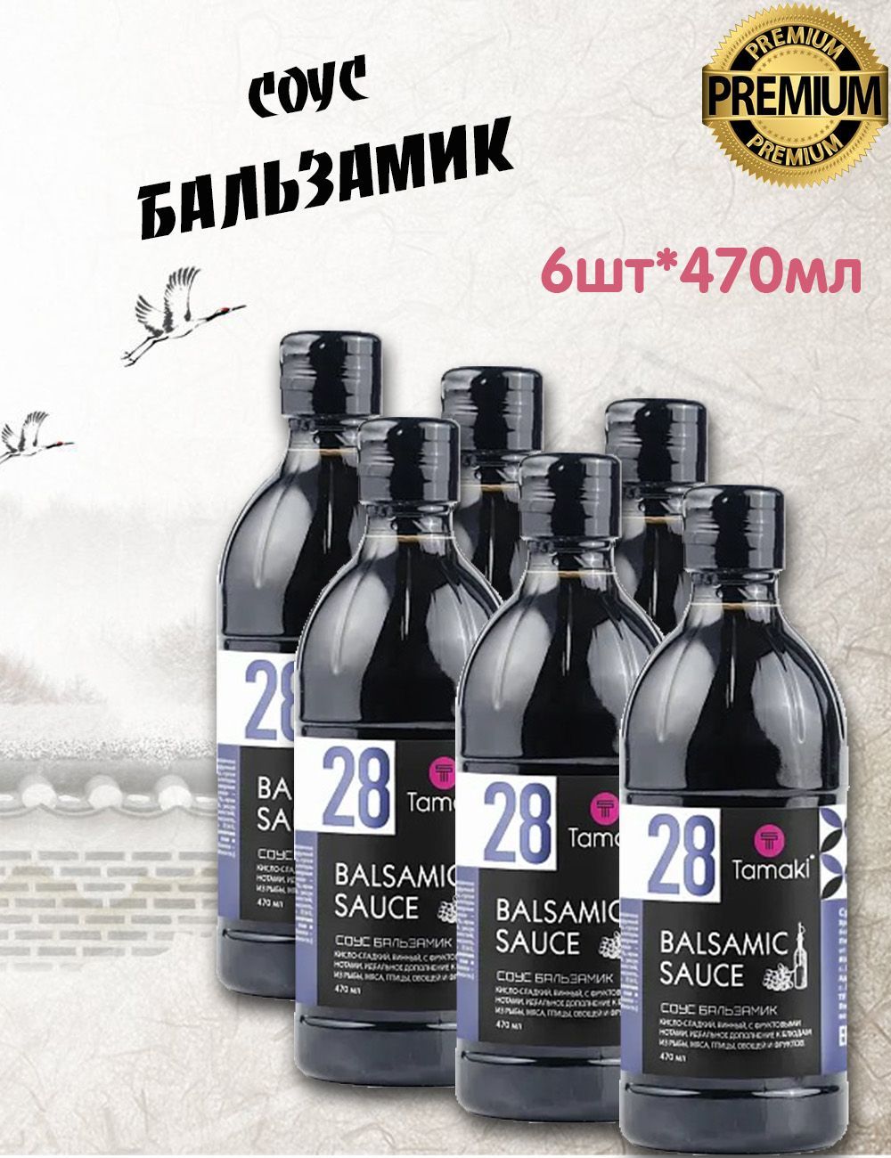 Соус Бальзамик Balsamic Tamaki