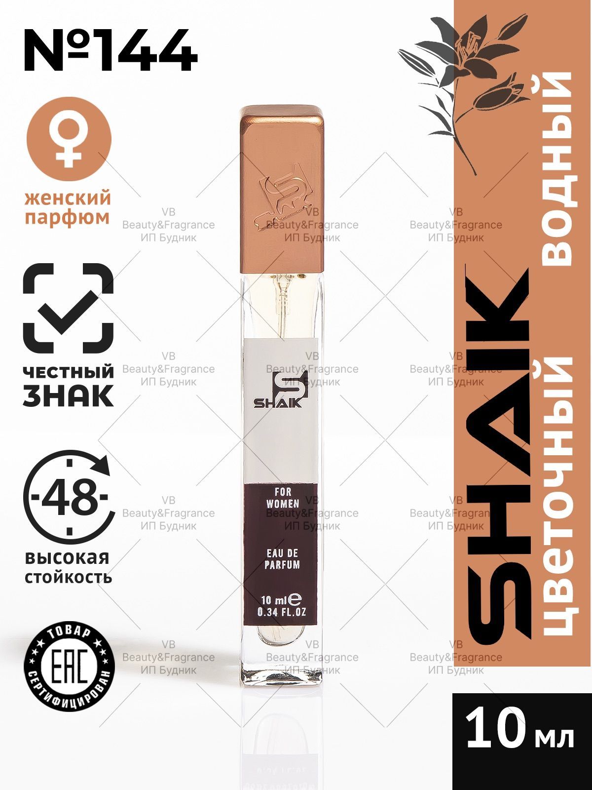 SHAIK Парфюмерная вода женская SHAIK 144 L EAU PAR турецкие масляные духи 10 мл