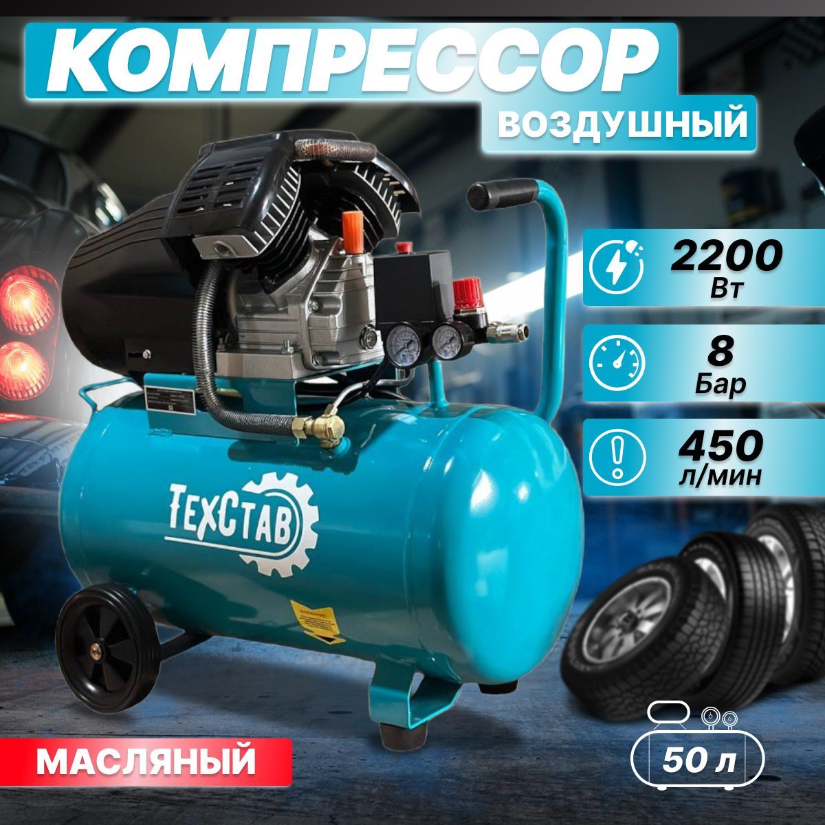 Компрессор воздушный Техстав КМ-450/50 ( 450 л/мин, 2850 об./мин. 50 л, 2200 Вт, 8 бар, поршневой масляный пневматический для гаража )