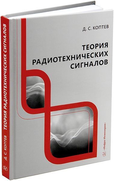 Теория радиотехники
