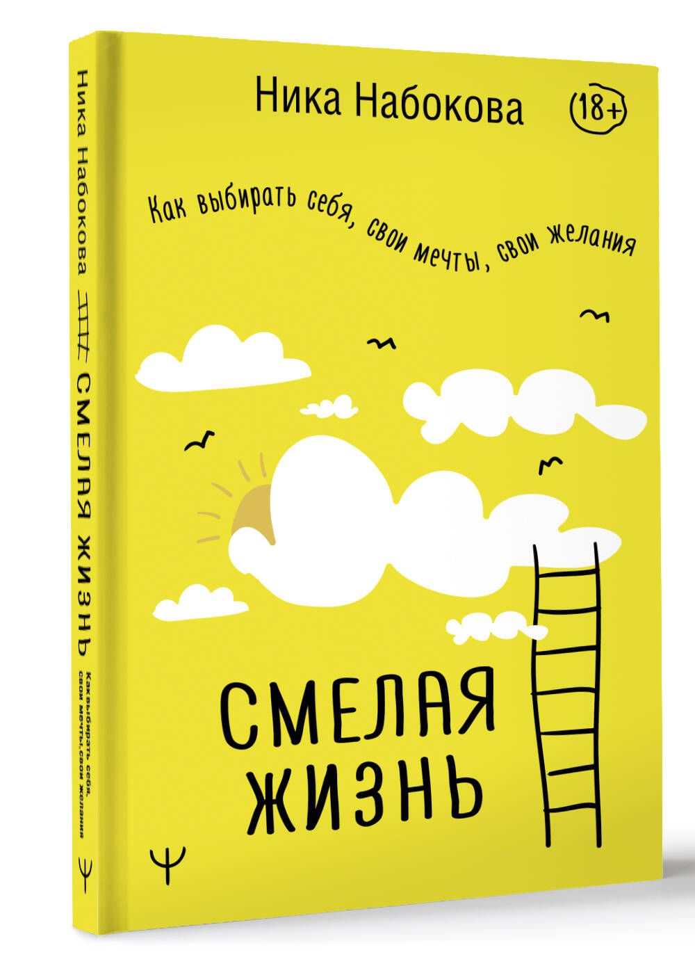 Смелая жизнь. Как выбирать себя, свои мечты, свои желания | Набокова Ника -  купить с доставкой по выгодным ценам в интернет-магазине OZON (958807513)