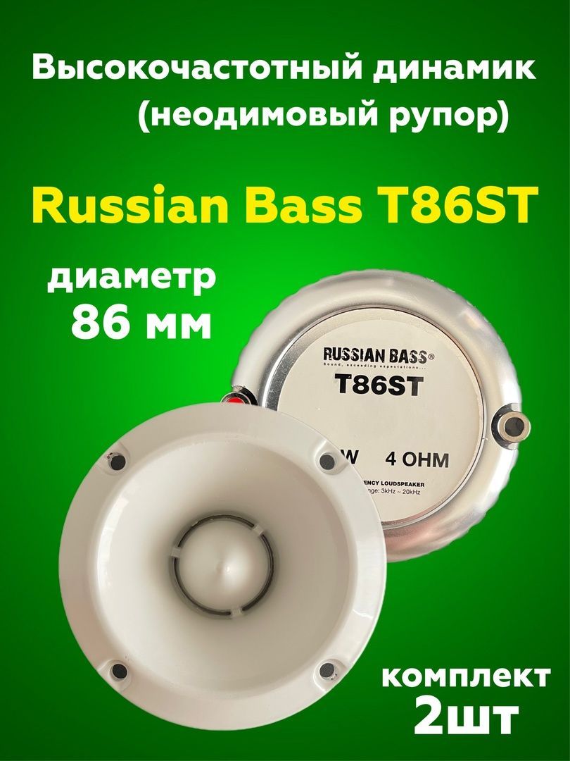 Высокочастотный динамик (рупор) Russian Bass T86ST (86мм) белые - купить по  выгодной цене в интернет-магазине OZON, гарантия 1 год (1012386241)