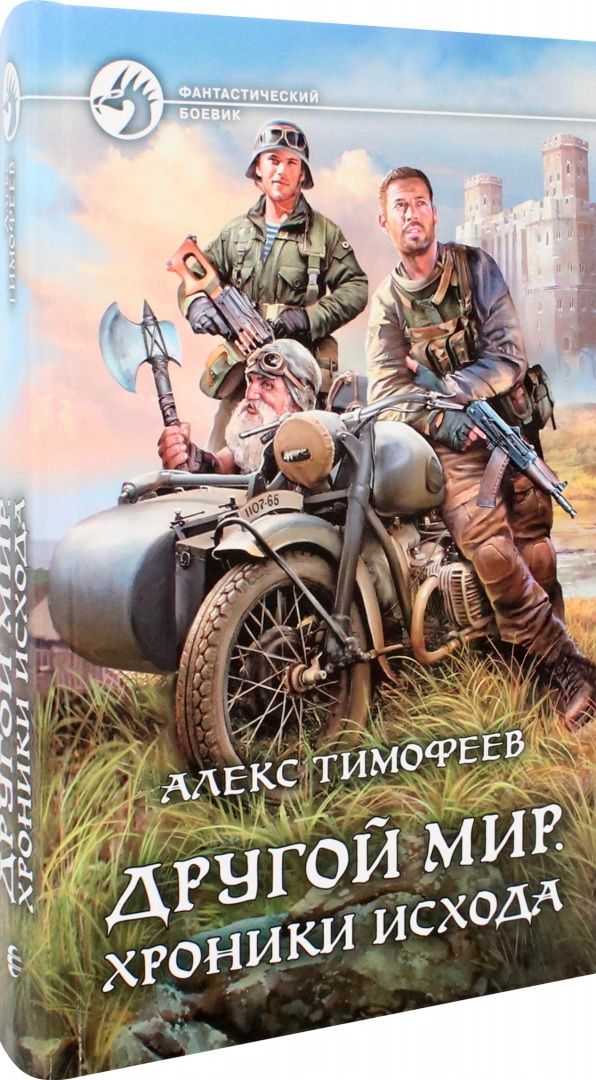 Другой мир хроники исхода читать. Другой мир хроники исхода читать. Другой мир хроники исхода читать. Альфа книга. Кейт бекинсейл другой мир 2003.