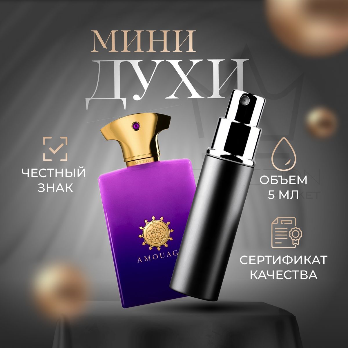 Amouage myths man. Amouage guidance. Amouage Myths 10ml. Amouage Myths фирменный сэмпл.