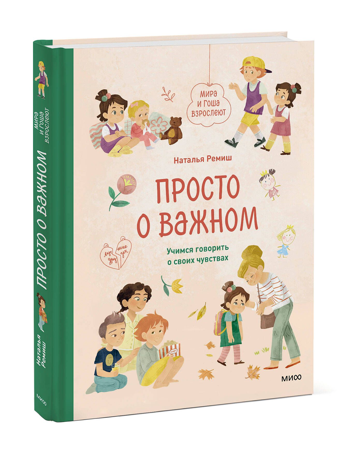 Ремиш книги. Книга про диму ремиш. Ремиш книги. Ремиш детям о важном. Ремиш книги.
