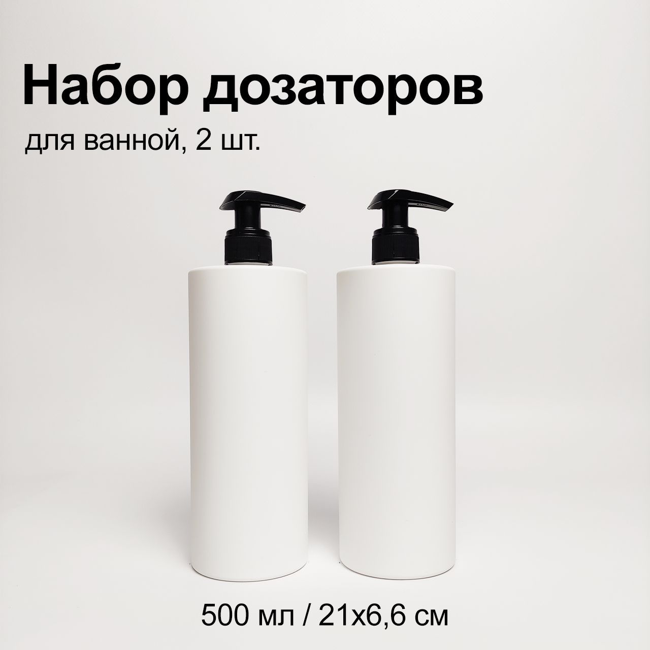 Набор дозаторов, 2 штуки, 500 мл, белый