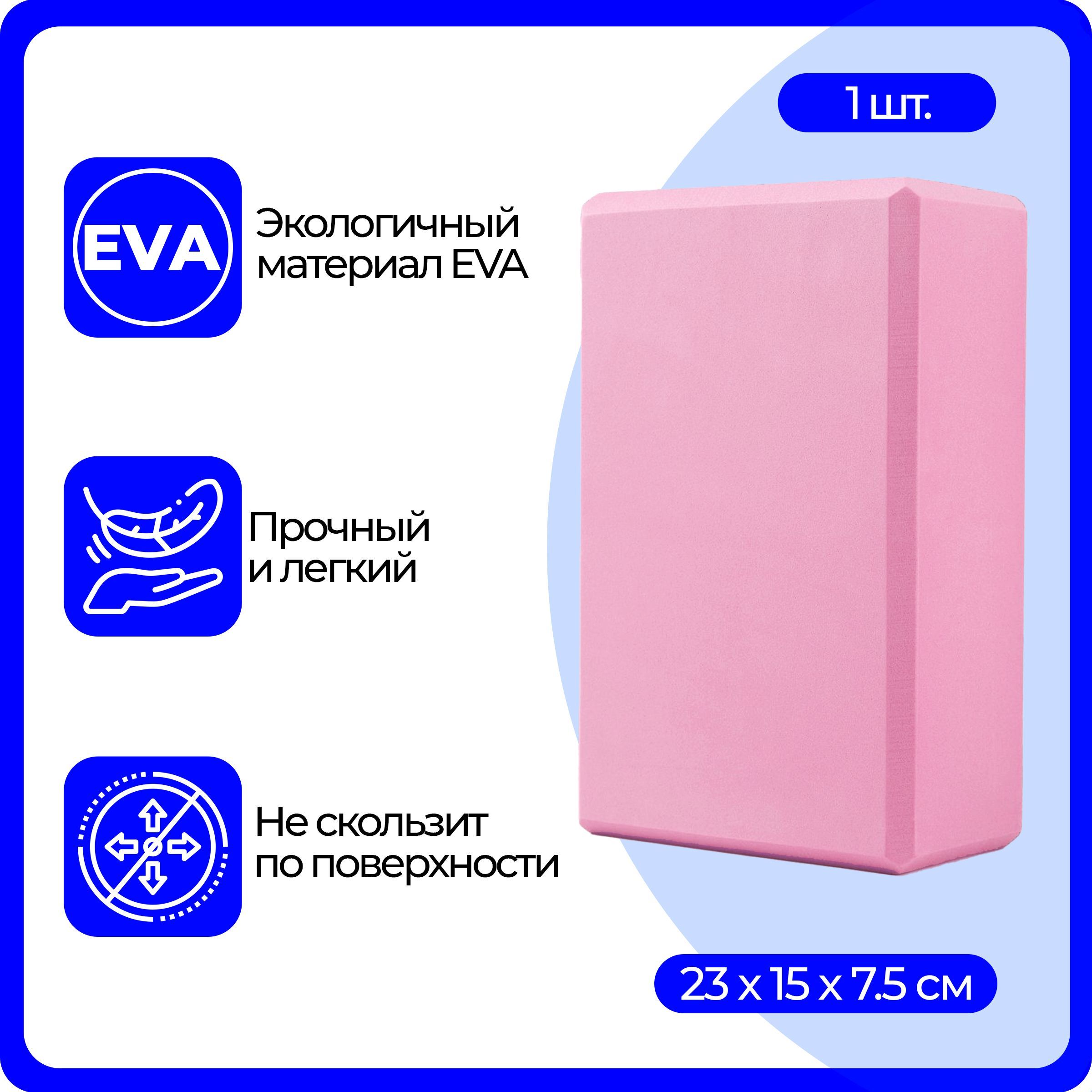 Блок (кирпич) для йоги EVA, 230х150х75 мм, розовой - купить с доставкой по  выгодным ценам в интернет-магазине OZON (184322600)