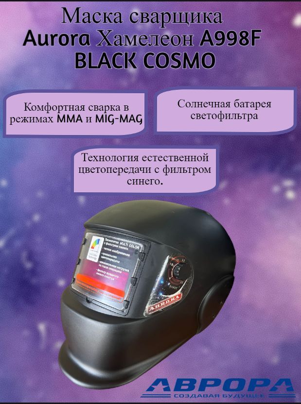 Aurora хамелеон a998f black cosmo 11258. Батарея на сварочную маску хамелеон. Сварочная маска хамелеон с камерой.