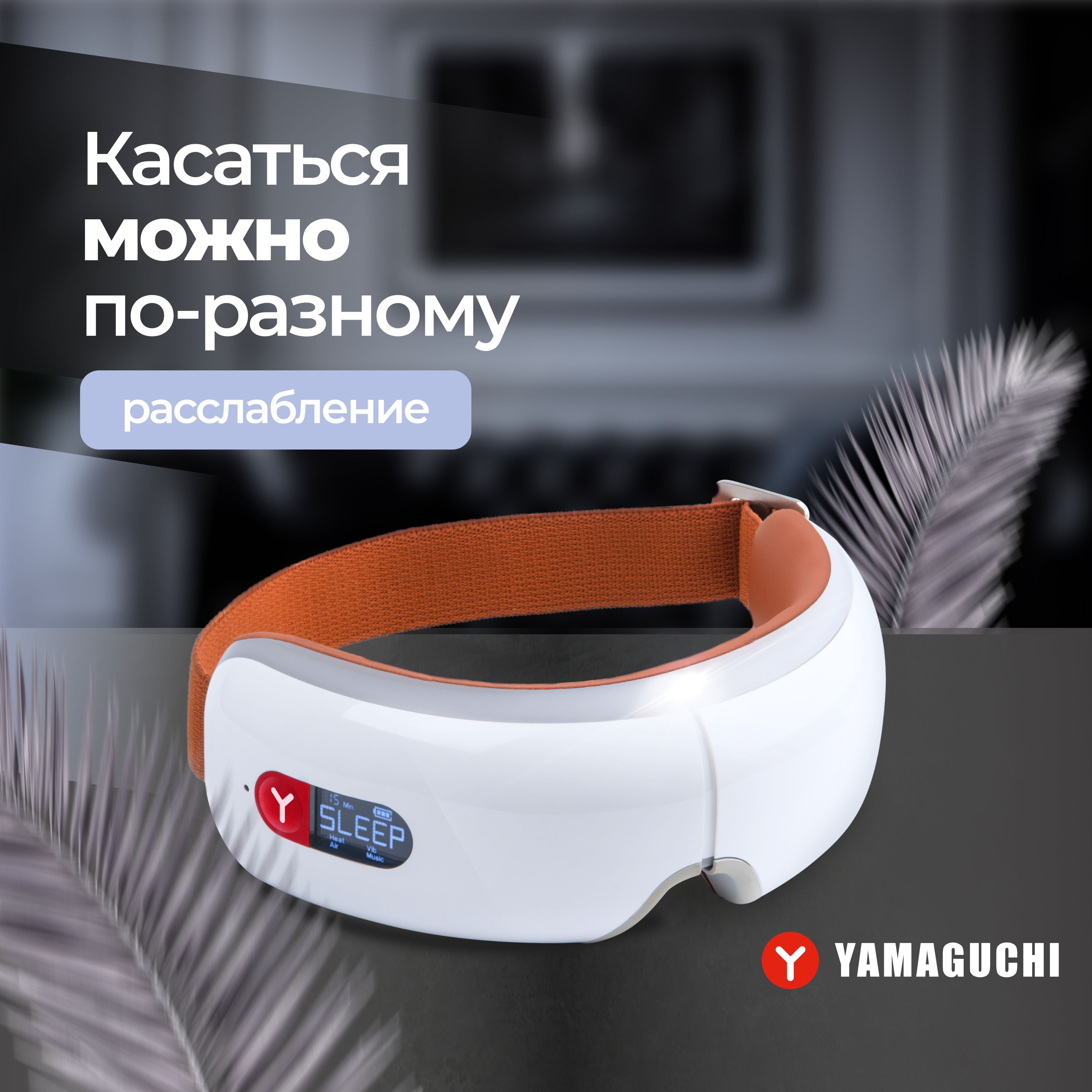 Массажер для Глаз Yamaguchi Axiom Eye Af — купить в интернет-магазине ...