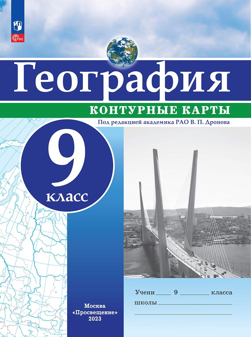 География. 9 класс. Контурные карты