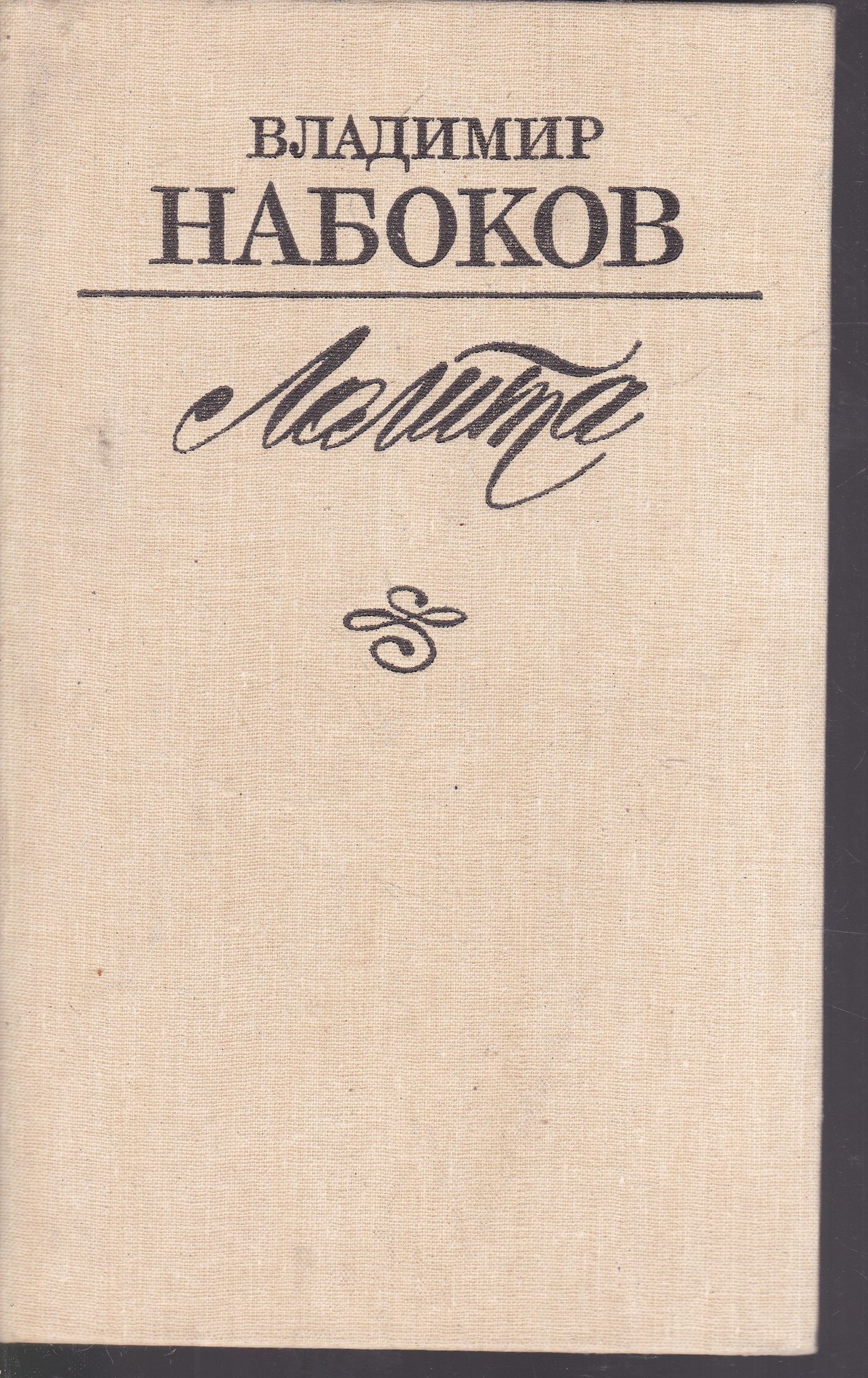 Набоков книги. Лолита Владимир Набоков 1991. Набоков обложка. «Лолита» Автор: Владимир Набоков. Год публикации: 1955. Набоков старинное издание.