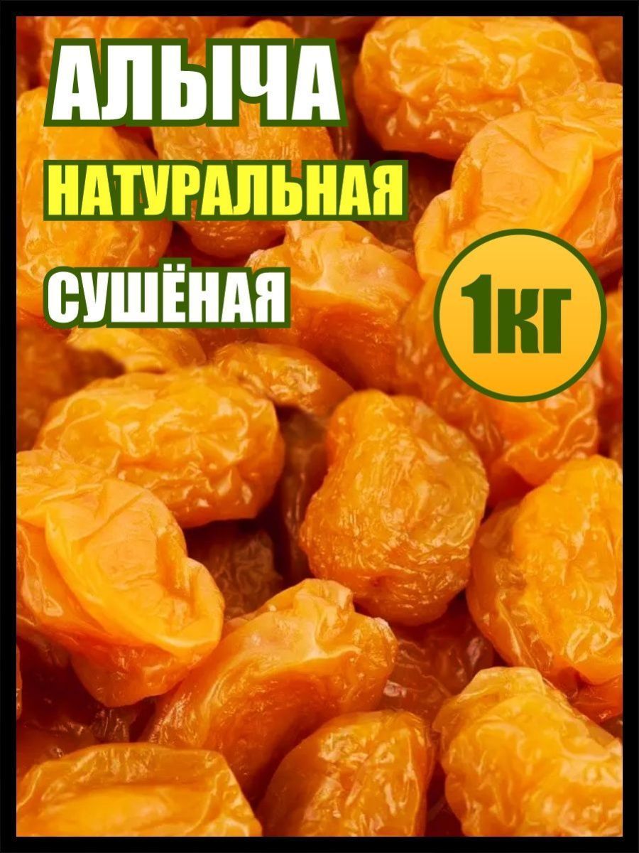 Алыча сушеная 1кг., сухофрукты, пп сладости и вкусняшки