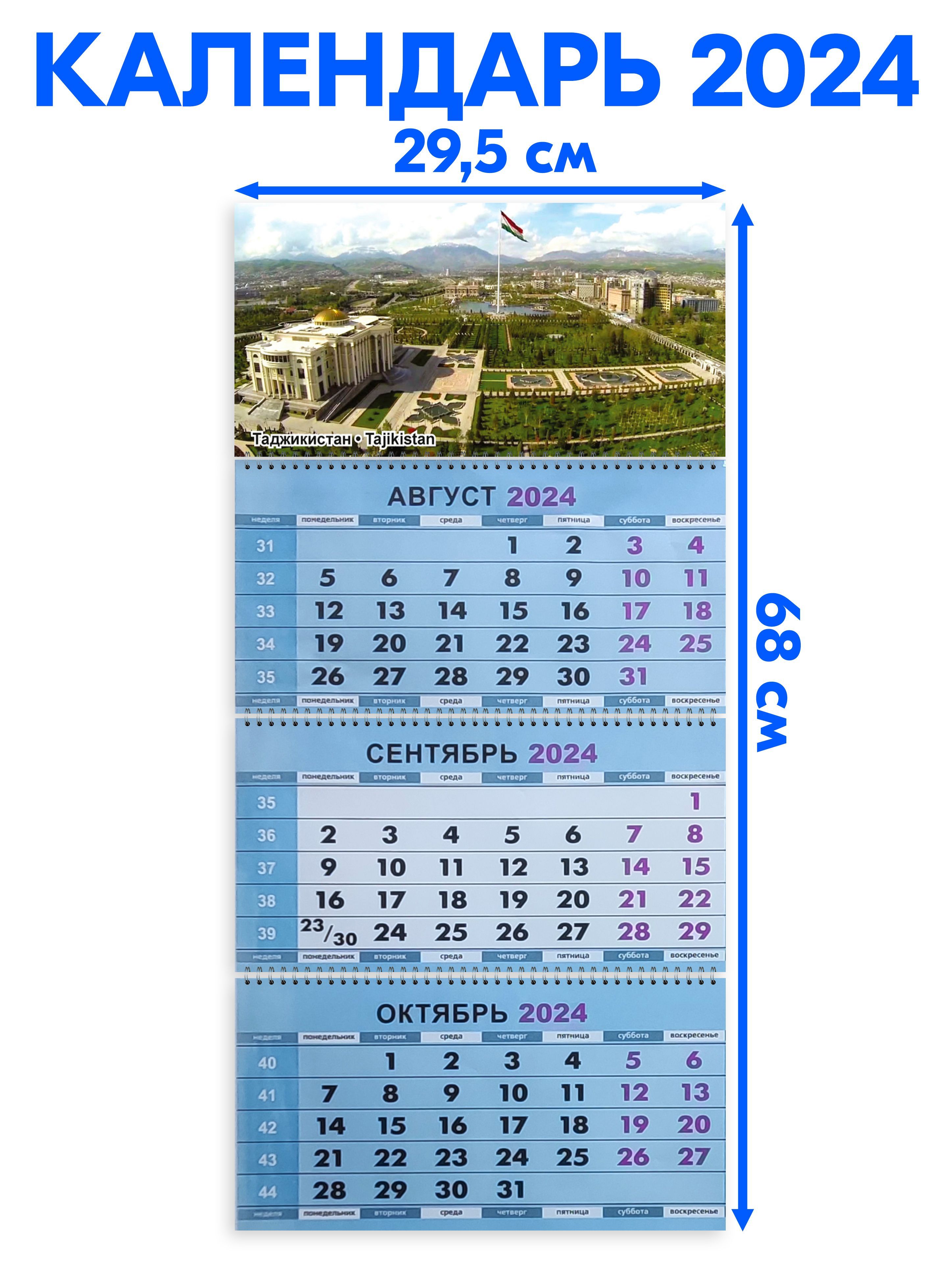 Календарь 2024 настенный трехблочный Таджикистан. Длина календаря в  развёрнутом виде - 68 см, ширина - 29,5 см. с ндс - купить с доставкой по  выгодным ценам в интернет-магазине OZON (1041789320)