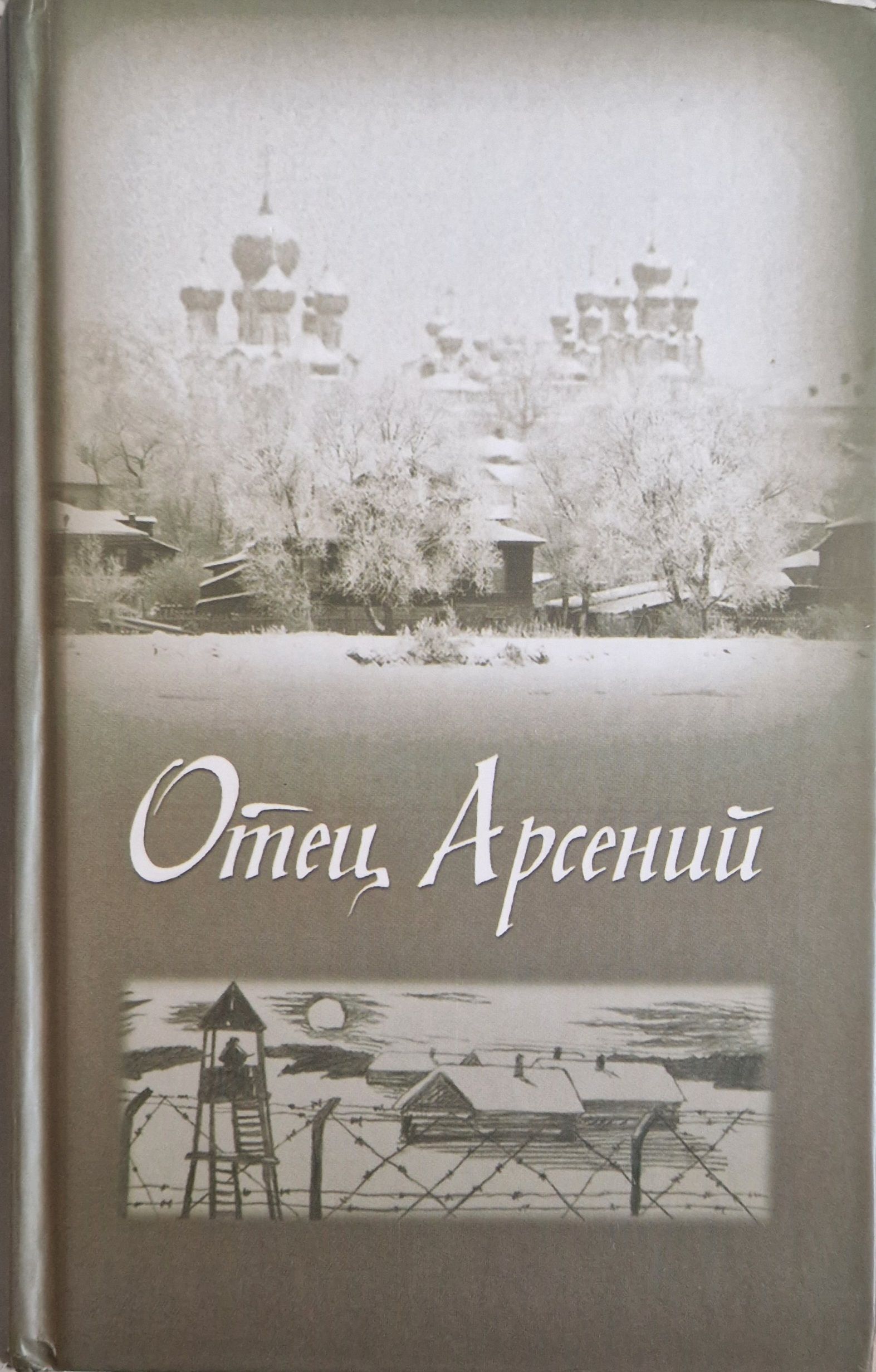 Книга отца арсения