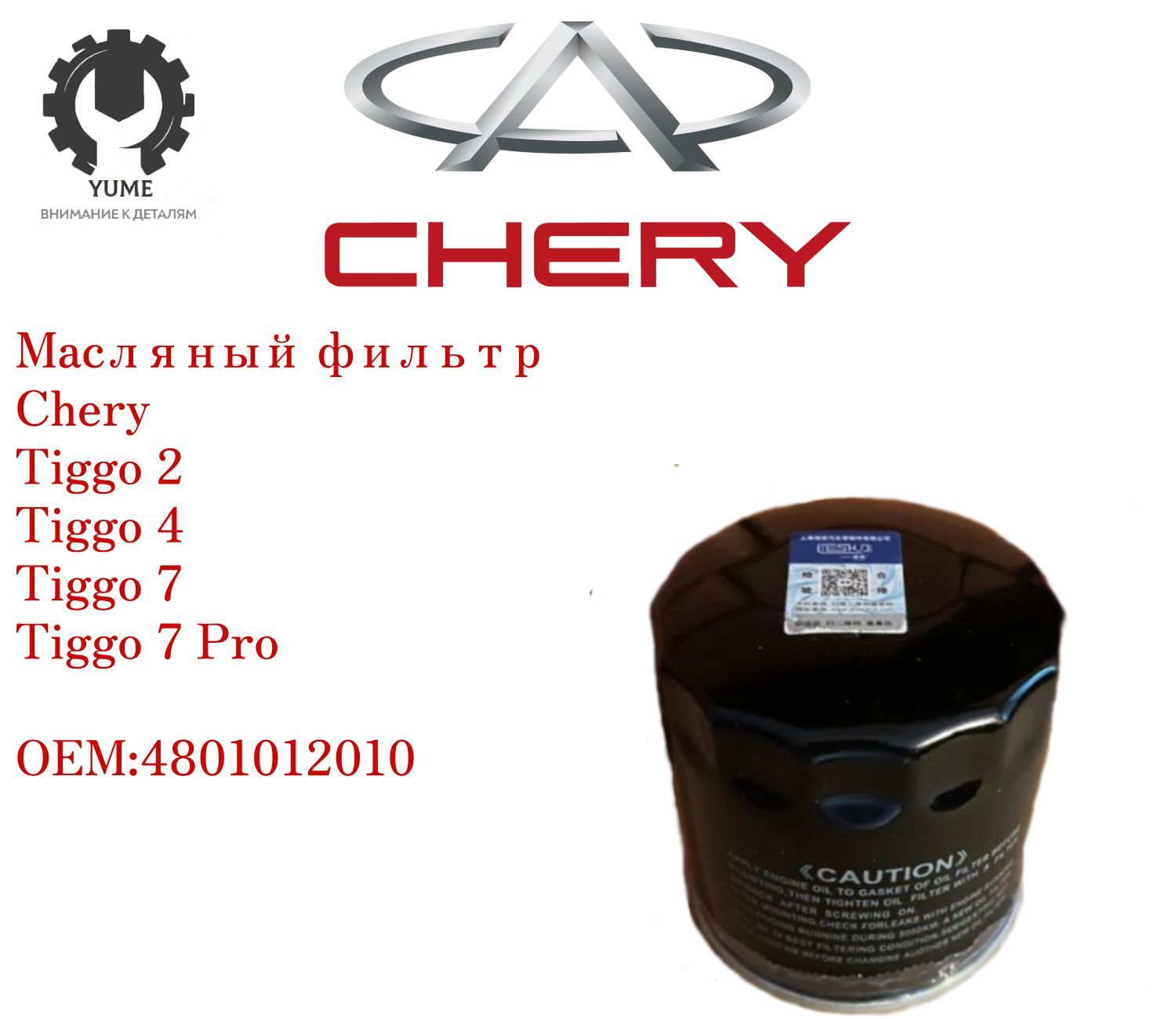 Фильтр масляный чери тигго 4 1.5. 4801012010 Фильтр масляный Chery. Фильтр масляный 4801012010. Черри Тига фильтр масла СКТ. 4801012010 (W67/2) Chery фильтр масляный.