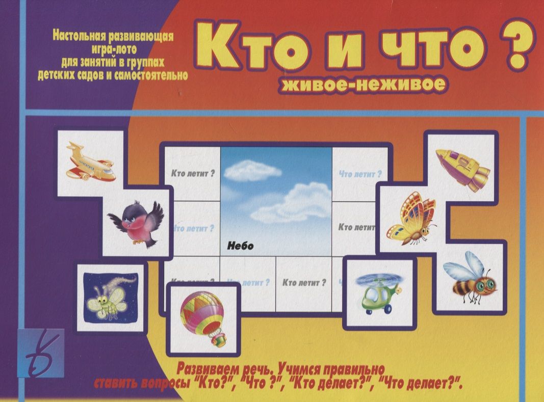 Игра кто это. Настольная развивающая игра «кто и что?» Живое неживое. Развивающая игра 