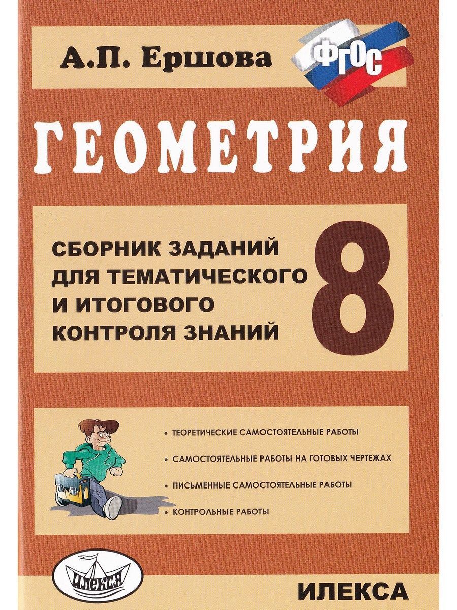 Геометрия. 8 класс. Сборник заданий для тематического и итогового контроля  знаний. ФГОС | Ершова Алла Петровна