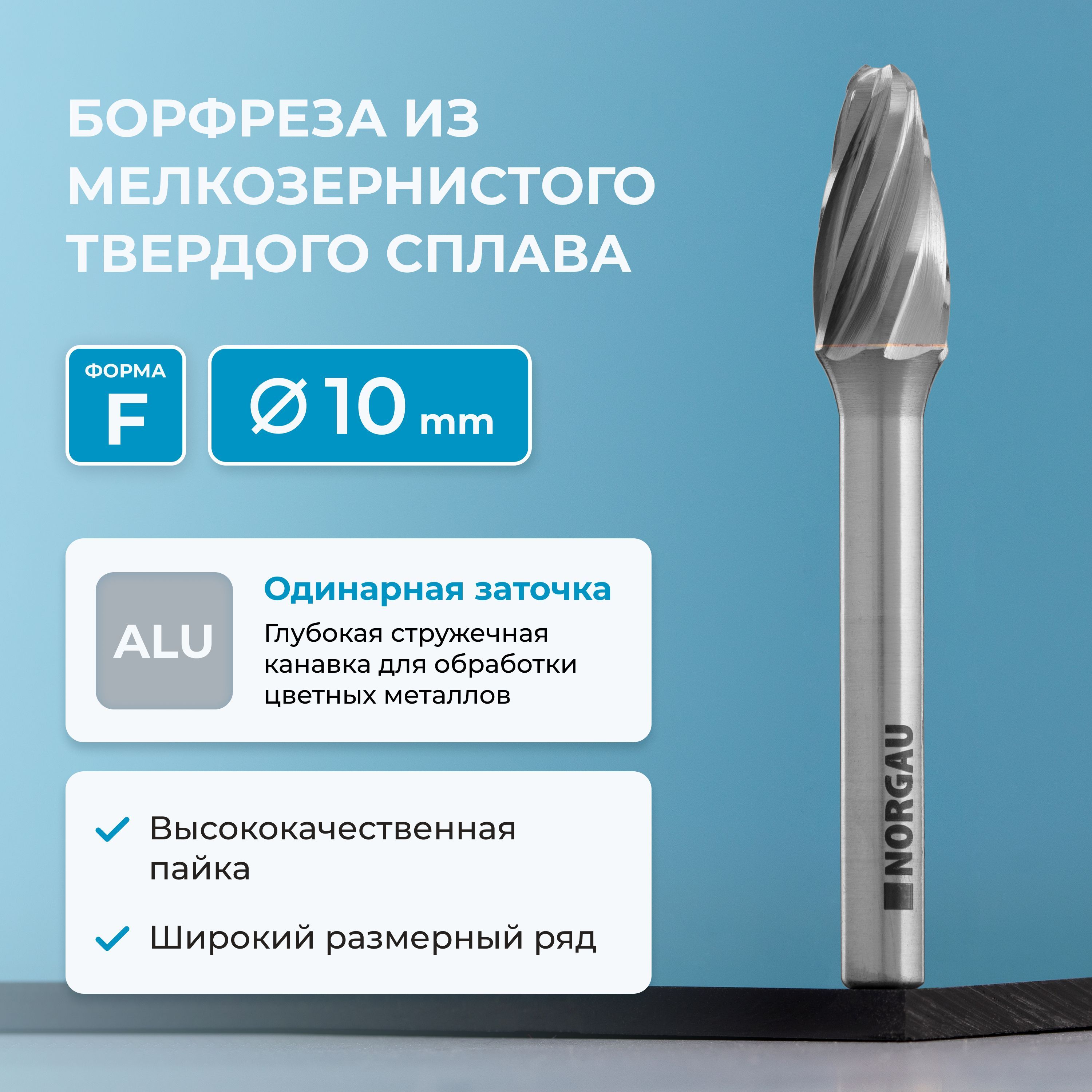 Борфреза твердосплавная по алюминию NORGAU Industrial параболическая 10 мм, форма F, ALU