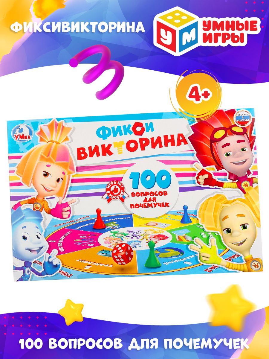 Настольная игра для компании викторина Фиксики Умные Игры - купить с  доставкой по выгодным ценам в интернет-магазине OZON (154463904)