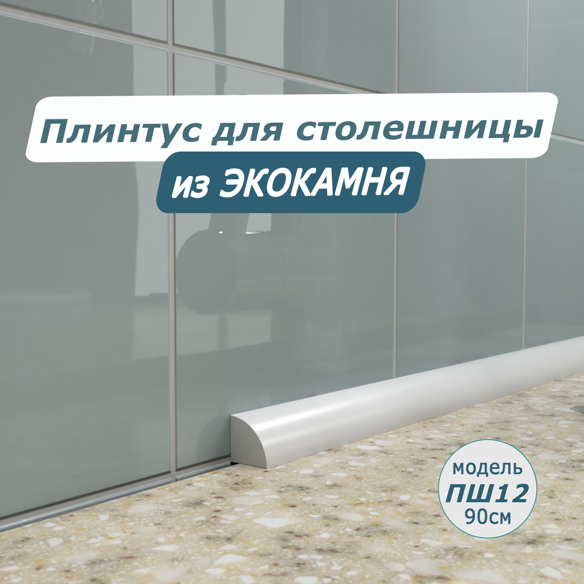 Акриловый плинтус бордюр для столешницы/раковины ПШ12 90 сантиметров, белый цвет, глянцевая поверхность - купить с доставкой по выгодным ценам в интернет-магазине OZON (602581768)