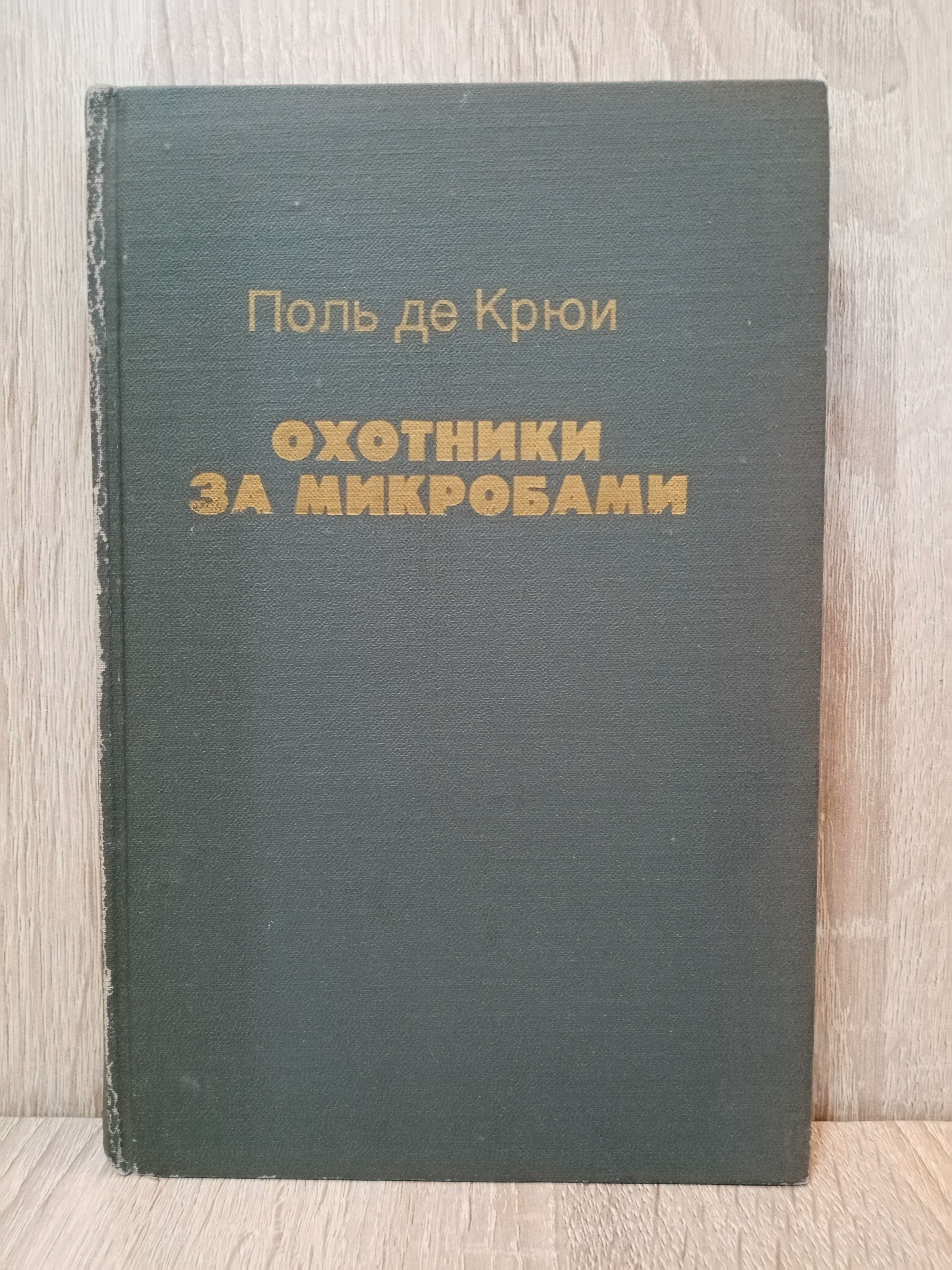 Поль де крюи. Охотники за микробами проект. Поль де Крюи фото.