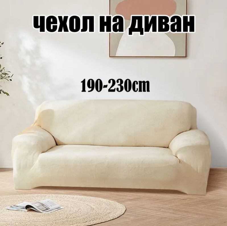 Чехолнамебельдлядивана,230х190см