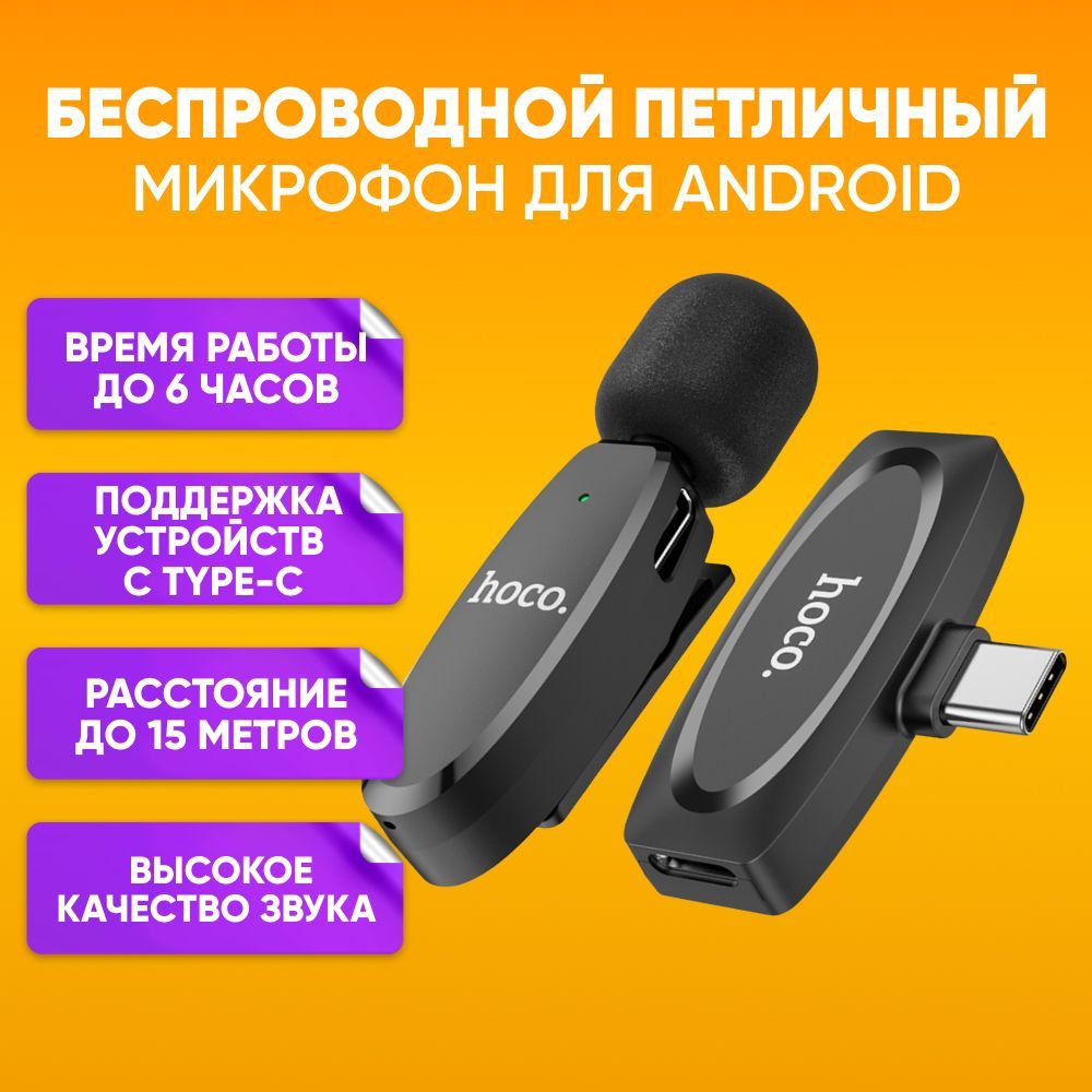 Микрофон петличный ABs Hoco L15 for Type-C - купить по выгодной цене в  интернет-магазине OZON (1020166978)