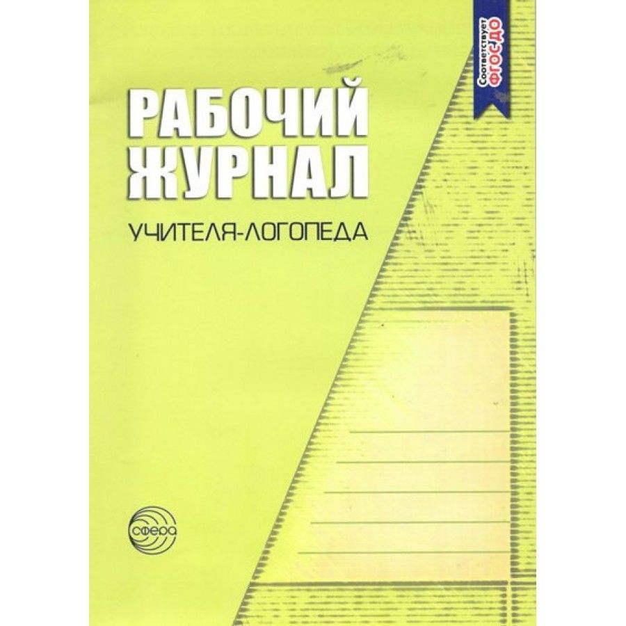 Журнал Посещения Логопеда купить на OZON по низкой цене