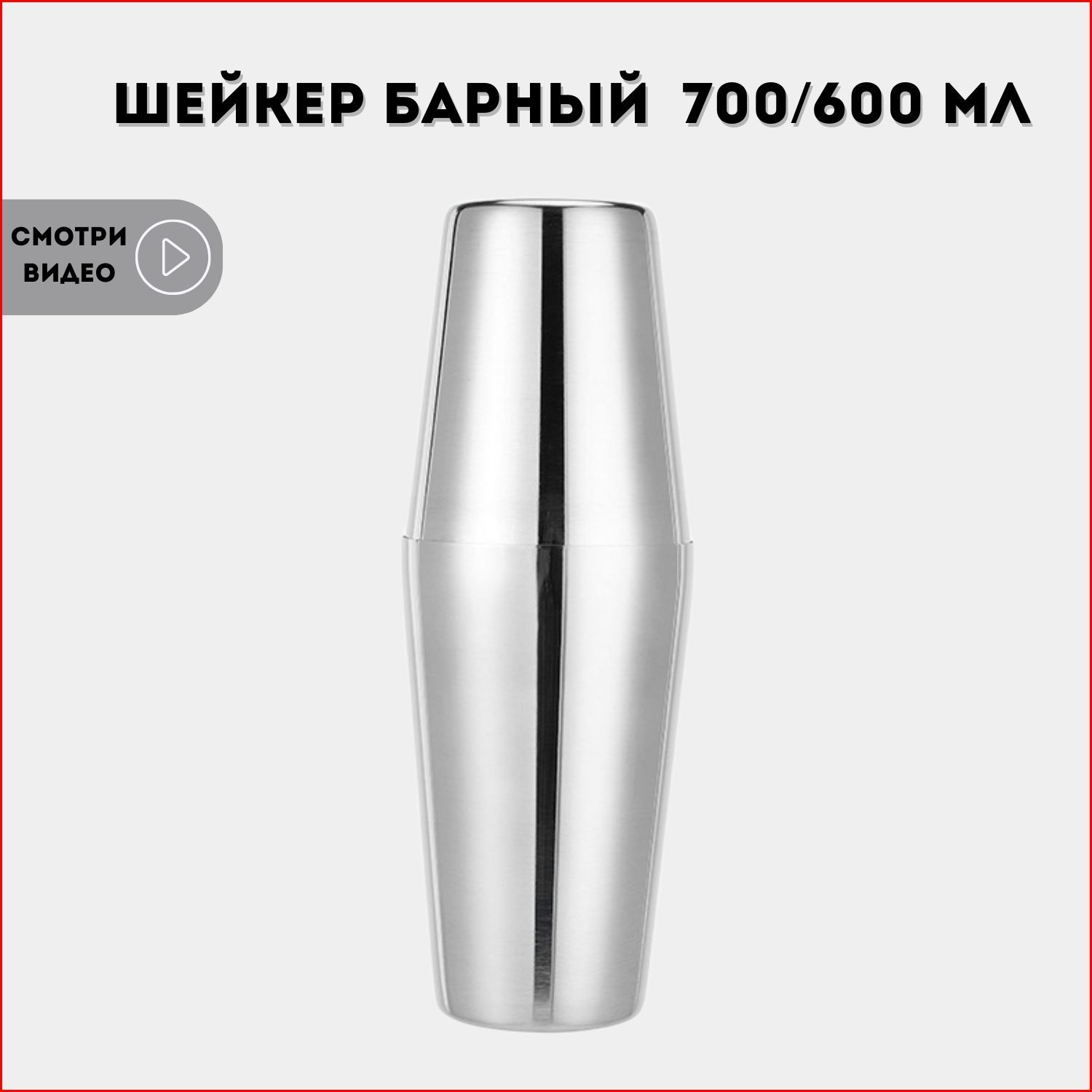 Шейкердлякоктейлей,шейкербарный,700/600мл.