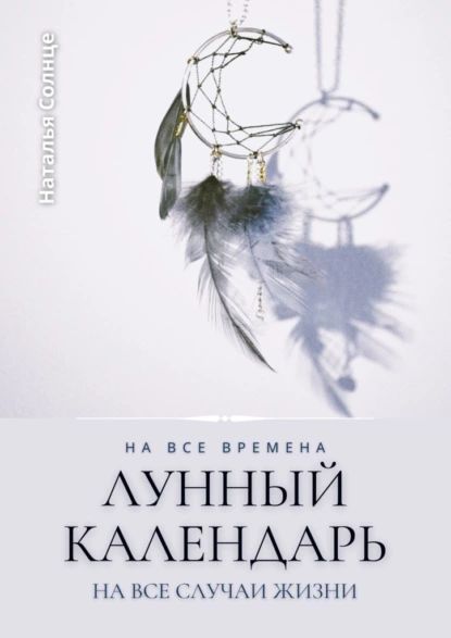 Лунный календарь. На все времена. На все случаи жизни | Солнце Наталья | Электронная книга