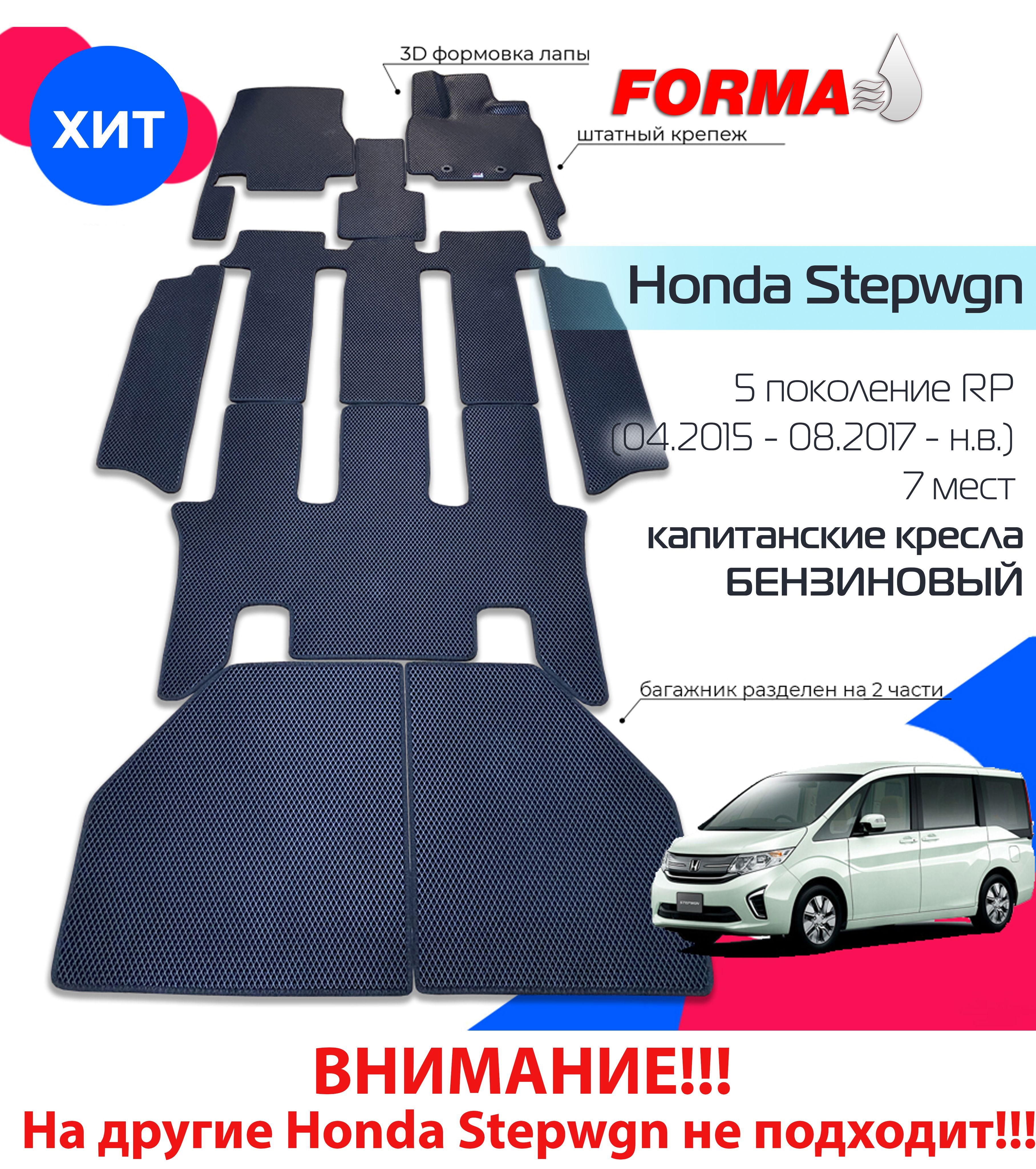 Коврики Автомобильные Honda Stepwgn – купить в интернет-магазине OZON по  низкой цене