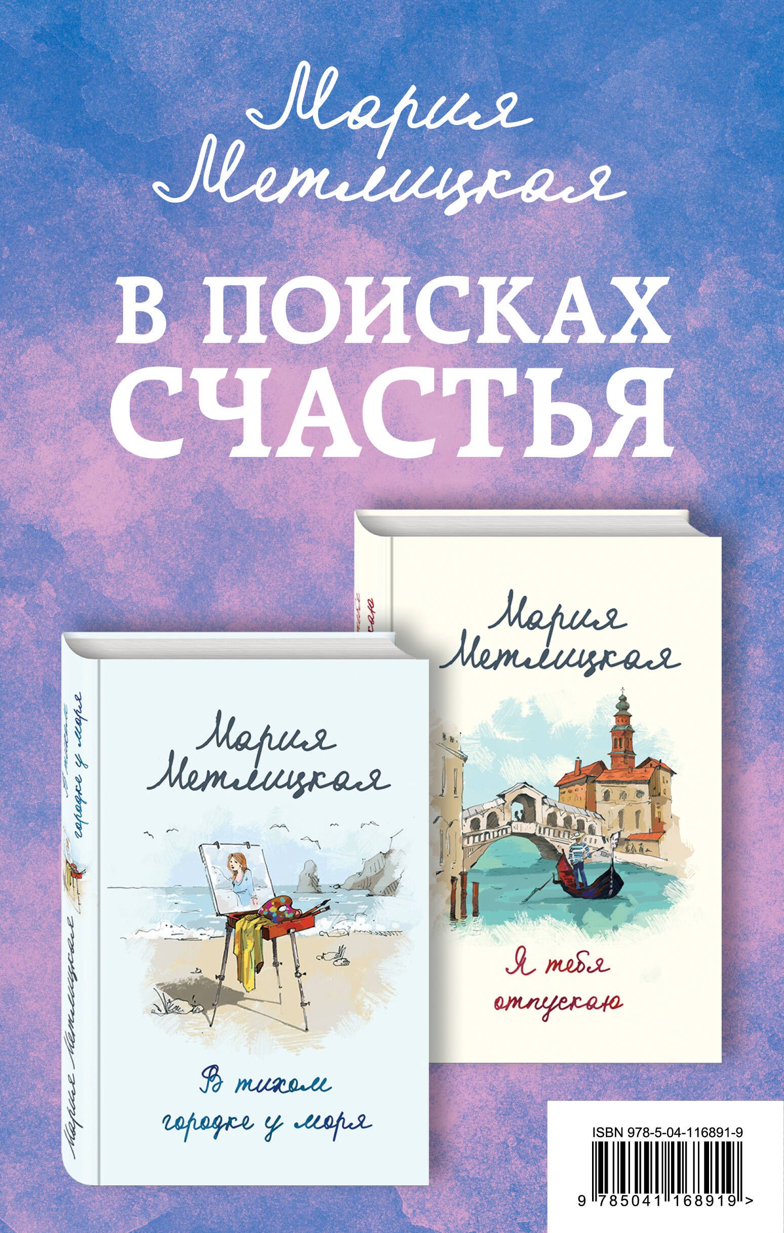 Метлицкая в тихом городке у моря. В поисках счастья книга. Книга моё найденное счастье.