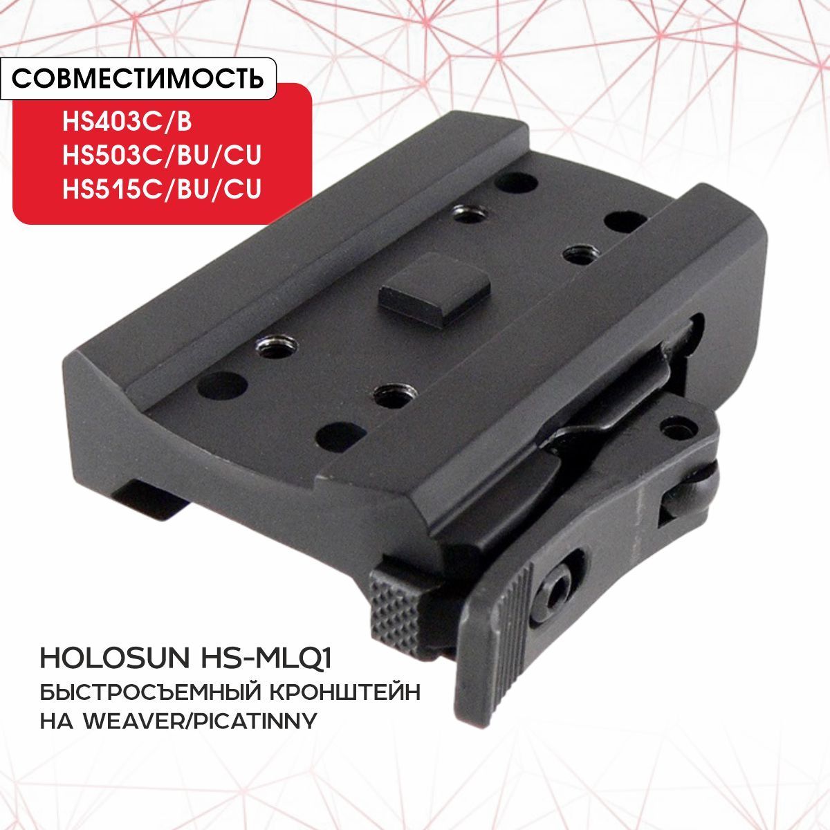 Кронштейн Holosun HS-MLQ1 на Weaver/Picatinny быстросъемный низкий для HS403C/B; HS503C/BU/CU; HS515C