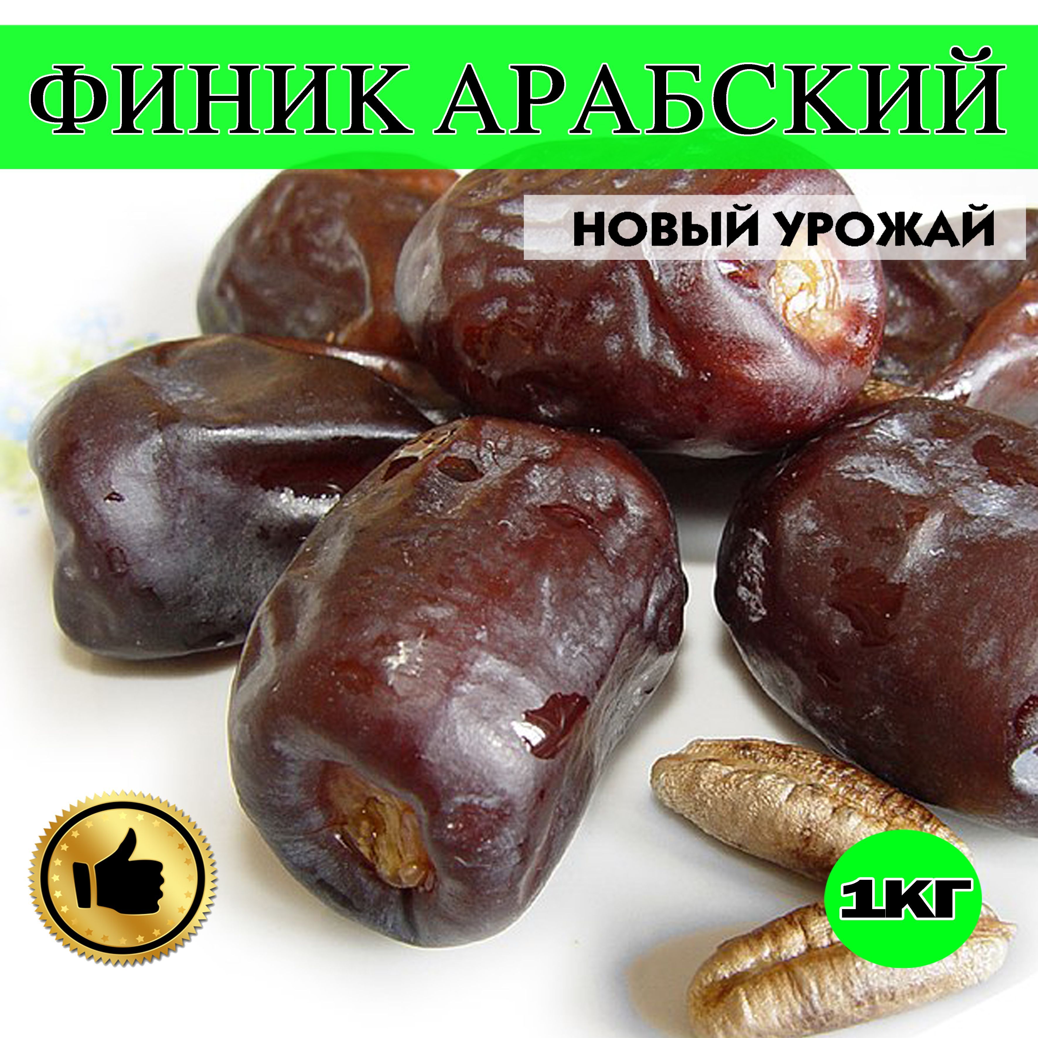 ФИНИКИ, ФИНИКИ АРАБСКИЕ БЕЗ САХАРА, сушеные, 1кг, натуральные