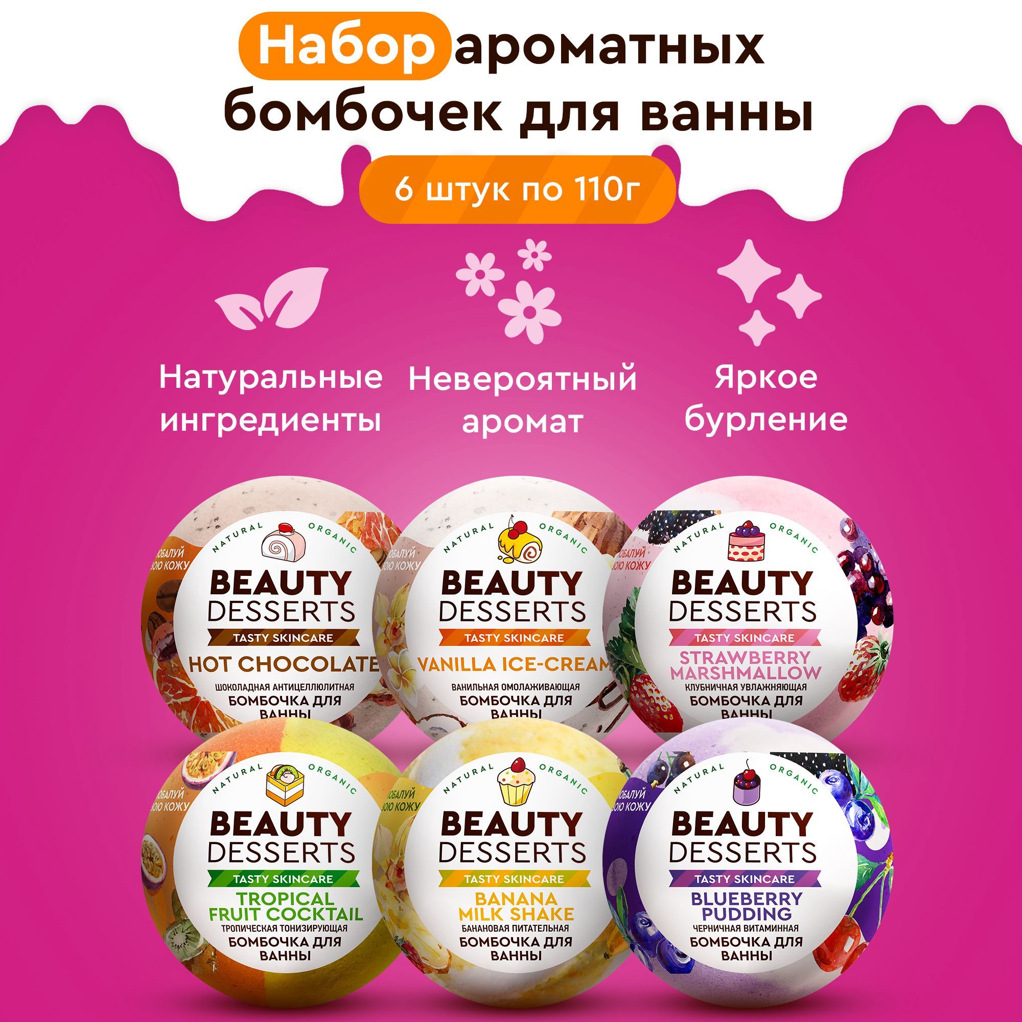 Beauty Desserts, Шипучие водяные бомбочки для ванны, набор 6 шт. по 110 гр.